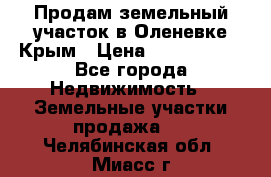 Продам земельный участок в Оленевке Крым › Цена ­ 2 000 000 - Все города Недвижимость » Земельные участки продажа   . Челябинская обл.,Миасс г.
